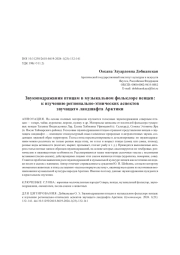 Звукоподражания птицам в музыкальном фольклоре ненцев: к изучению регионально-этнических аспектов звучащего ландшафта Арктики