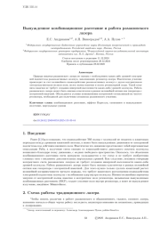 Вынужденное комбинационное рассеяние и работа рамановского лазера