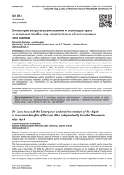 О НЕКОТОРЫХ ВОПРОСАХ ВОЗНИКНОВЕНИЯ И РЕАЛИЗАЦИИ ПРАВА НА СТРАХОВЫЕ ПОСОБИЯ ЛИЦ, САМОСТОЯТЕЛЬНО ОБЕСПЕЧИВАЮЩИХ СЕБЯ РАБОТОЙ
