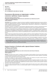 ПЕНСИОННОЕ ОБЕСПЕЧЕНИЕ НА ТЕРРИТОРИЯХ С ОСОБЫМ КЛИМАТОМ: ПРОБЛЕМЫ ТЕОРИИ И ПРАКТИКИ