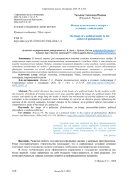 ИМИДЖ ПОЛИТИЧЕСКОГО ЛИДЕРА В УСЛОВИЯХ ГЛОБАЛИЗАЦИИ