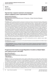 ПЕРСПЕКТИВЫ СОЗДАНИЯ ПРАВОВОГО РЕГУЛИРОВАНИЯ ОБОРОТА ЦИФРОВЫХ ПРАВ И КРИПТОВАЛЮТ В ЕАЭС