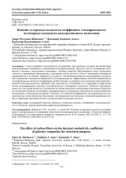 ВЛИЯНИЕ УГЛЕРОДНЫХ ВОЛОКОН НА КОЭФФИЦИЕНТ ТЕПЛОПРОВОДНОСТИ ПОЛИМЕРНЫХ КОМПОЗИТОВ КОНСТРУКЦИОННОГО НАЗНАЧЕНИЯ