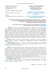 К ВОПРОСУ О ПОЛИТИЧЕСКОЙ МЕДИАГЕОГРАФИИ В ИССЛЕДОВАНИИ ПОЛИТИЧЕСКИХ ПРОЦЕССОВ
