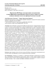 ПРИМЕНЕНИЕ ИК-ФУРЬЕ СПЕКТРОСКОПИИ ДЛЯ ВЫЯВЛЕНИЯ И ИДЕНТИФИКАЦИИ НЕТРАДИЦИОННОГО РАСТИТЕЛЬНОГО СЫРЬЯ В СОСТАВЕ СЛОЖНЫХ ПИЩЕВЫХ СИСТЕМ НА ПРИМЕРЕ БУЛОЧНЫХ ИЗДЕЛИЙ