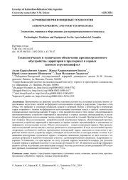 ТЕХНОЛОГИЧЕСКОЕ И ТЕХНИЧЕСКОЕ ОБЕСПЕЧЕНИЕ ПРОТИВОЭРОЗИОННОГО ОБУСТРОЙСТВА ТЕРРИТОРИИ В ПРЕДГОРНЫХ И ГОРНЫХ САДОВЫХ АГРОЛАНДШАФТАХ