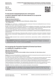 О ПОВЫШЕНИИ ПРЕДУПРЕДИТЕЛЬНОГО ПОТЕНЦИАЛА УГОЛОВНО-ПРАВОВЫХ НОРМ ОБ ОТВЕТСТВЕННОСТИ ЗА СОУЧАСТИЕ В ПРЕСТУПЛЕНИИ