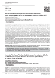 АНАЛИЗ СОСТОЯНИЯ РАБОТЫ ПО РАСКРЫТИЮ И РАССЛЕДОВАНИЮКРАЖ ЧУЖОГО ИМУЩЕСТВА (ПО МАТЕРИАЛАМ ДЕЯТЕЛЬНОСТИ МВД ПО КБР)