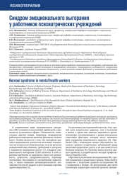 Синдром эмоционального выгорания у работников психиатрических учреждений