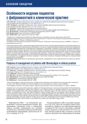 ОСОБЕННОСТИ ВЕДЕНИЯ ПАЦИЕНТОВ С ФИБРОМИАЛГИЕЙ В КЛИНИЧЕСКОЙ ПРАКТИКЕ