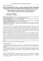 ИСКУССТВЕННЫЙ ИНТЕЛЛЕКТ В СРЕДЕ РЕГИОНАЛЬНОЙ ЭКОНОМИКИ НА ПРИМЕРЕ СУБЪЕКТОВ ПРИВОЛЖСКОГО ФЕДЕРАЛЬНОГО ОКРУГА