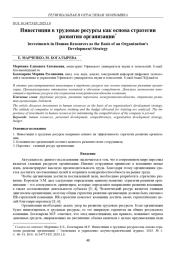 ИНВЕСТИЦИИ В ТРУДОВЫЕ РЕСУРСЫ КАК ОСНОВА СТРАТЕГИИ РАЗВИТИЯ ОРГАНИЗАЦИИ