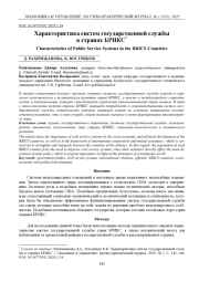 ХАРАКТЕРИСТИКА СИСТЕМ ГОСУДАРСТВЕННОЙ СЛУЖБЫ В СТРАНАХ БРИКС