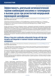 ЭФФЕКТИВНОСТЬ ДЛИТЕЛЬНОЙ АНТИПСИХОТИЧЕСКОЙ ТЕРАПИИ КОМБИНАЦИЕЙ КЛОЗАПИНА И ГАЛОПЕРИДОЛА В ВЫСОКИХ ДОЗАХ ПРИ РЕЗИСТЕНТНОЙ НЕПРЕРЫВНОЙ ПАРАНОИДНОЙ ШИЗОФРЕНИИ