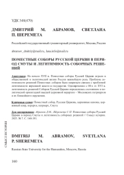 ПОМЕСТНЫЕ СОБОРЫ РУССКОЙ ЦЕРКВИ В ПЕРИОД СМУТЫ И ЛЕГИТИМНОСТЬ СОБОРНЫХ РЕШЕНИЙ