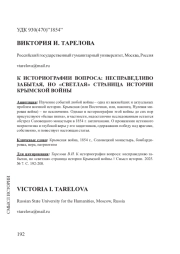 К ИСТОРИОГРАФИИ ВОПРОСА: НЕСПРАВЕДЛИВО ЗАБЫТАЯ, НО «СВЕТЛАЯ» СТРАНИЦА ИСТОРИИ КРЫМСКОЙ ВОЙНЫ