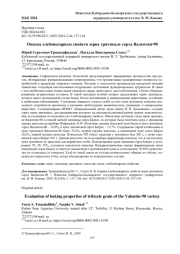 ОЦЕНКА ХЛЕБОПЕКАРНЫХ СВОЙСТВ ЗЕРНА ТРИТИКАЛЕ СОРТА ВАЛЕНТИН-90