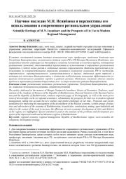 НАУЧНОЕ НАСЛЕДИЕ М. Н. ИСЯНБАЕВА И ПЕРСПЕКТИВЫ ЕГО ИСПОЛЬЗОВАНИЯ В СОВРЕМЕННОМ РЕГИОНАЛЬНОМ УПРАВЛЕНИИ