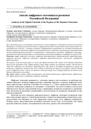 АНАЛИЗ ЦИФРОВОГО ПОТЕНЦИАЛА РЕГИОНОВ РОССИЙСКОЙ ФЕДЕРАЦИИ