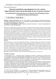 ПЕРСОНАЛЬНЫЙ БРЕНД ПРЕДПРИНИМАТЕЛЯ КАК ЭЛЕМЕНТ МАРКЕТИНГОВОЙ СТРАТЕГИИ ОРГАНИЗАЦИЙ МАЛОГО И СРЕДНЕГО БИЗНЕСА