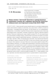 Новая жизнь Советской Чукотки в гравированных моржовых клыках (из собрания предметов чукотско-эскимосского косторезного искусства МАЭ РАН)*