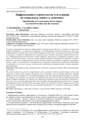 ЦИФРОВИЗАЦИЯ В СТРОИТЕЛЬСТВЕ И ЕЁ ВЛИЯНИЕ НА СОЦИАЛЬНУЮ ЗАЩИТУ И ЭКОНОМИКУ