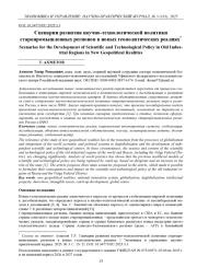 СЦЕНАРИИ РАЗВИТИЯ НАУЧНО-ТЕХНОЛОГИЧЕСКОЙ ПОЛИТИКИ СТАРОПРОМЫШЛЕННЫХ РЕГИОНОВ В НОВЫХ ГЕОПОЛИТИЧЕСКИХ РЕАЛИЯХ