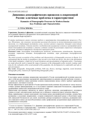 ДИНАМИКА ДЕМОГРАФИЧЕСКИХ ПРОЦЕССОВ В СОВРЕМЕННОЙ РОССИИ: КЛЮЧЕВЫЕ ПРОБЛЕМЫ И ХАРАКТЕРИСТИКИ