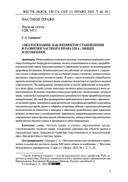 «ЭКОЛОГИЗАЦИЯ» КАК НЕОВЕКТОР СТАНОВЛЕНИЯ И РАЗВИТИЯ ЧАСТНОГО ПРАВА XXI В.: ОБЩЕЕ И ОСОБЕННОЕ