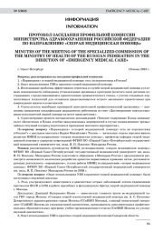 ПРОТОКОЛ ЗАСЕДАНИЯ ПРОФИЛЬНОЙ КОМИССИИ МИНИСТЕРСТВА ЗДРАВООХРАНЕНИЯ РОССИЙСКОЙ ФЕДЕРАЦИИ ПО НАПРАВЛЕНИЮ «СКОРАЯ МЕДИЦИНСКАЯ ПОМОЩЬ»