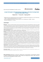 СУЩЕСТВУЮЩИЕ И ПЕРСПЕКТИВНЫЕ ПОДХОДЫ К ТЕРАПИИ ПОСЛЕДСТВИЙ ЧЕРЕПНО-МОЗГОВЫХ ТРАВМ