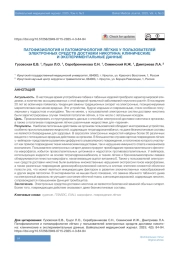 ПАТОФИЗИОЛОГИЯ И ПАТОМОРФОЛОГИЯ ЛЁГКИХ У ПОЛЬЗОВАТЕЛЕЙ ЭЛЕКТРОННЫХ СРЕДСТВ ДОСТАВКИ НИКОТИНА: КЛИНИЧЕСКИЕ И ЭКСПЕРИМЕНТАЛЬНЫЕ ДАННЫЕ