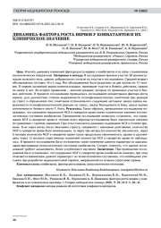 ДИНАМИКА ФАКТОРА РОСТА НЕРВОВ У КОМБАТАНТОВ И ИХ КЛИНИЧЕСКОЕ ЗНАЧЕНИЕ
