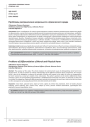 ПРОБЛЕМЫ РАЗГРАНИЧЕНИЯ МОРАЛЬНОГО И ФИЗИЧЕСКОГО ВРЕДА