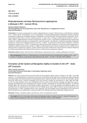 ФОРМИРОВАНИЕ СИСТЕМЫ БЕЗОПАСНОСТИ СУДОХОДСТВА В ШВЕЦИИ В XVI - НАЧАЛЕ XX ВВ