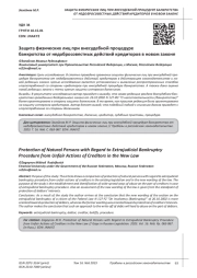 ЗАЩИТА ФИЗИЧЕСКИХ ЛИЦ ПРИ ВНЕСУДЕБНОЙ ПРОЦЕДУРЕ БАНКРОТСТВА ОТ НЕДОБРОСОВЕСТНЫХ ДЕЙСТВИЙ КРЕДИТОРОВ В НОВОМ ЗАКОНЕ