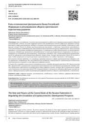 РОЛЬ И ПОЛНОМОЧИЯ ЦЕНТРАЛЬНОГО БАНКА РОССИЙСКОЙ ФЕДЕРАЦИИ В РЕГУЛИРОВАНИИ ОБОРОТА КРИПТОВАЛЮТ: ПЕРСПЕКТИВЫ РАЗВИТИЯ