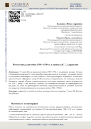 Русско-шведская война 1788—1790 гг. в записках С. С. Апраксина
