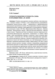 ТОЧНОСТЬ ПОНЯТИЯ И ТОЧНОСТЬ СЛОВА В ПУБЛИЦИСТИКЕ А. Ф. КОНИ