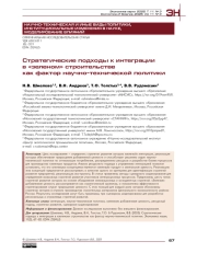 Стратегические подходы к интеграции в «зеленом» строительстве как фактор научно-технической политики
