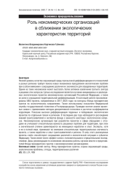 Роль некоммерческих организаций в сближении экологических характеристик территорий