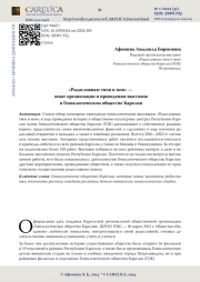 «Родословная: твоя и моя» — опыт организации и проведения выставок в Генеалогическом обществе Карелия