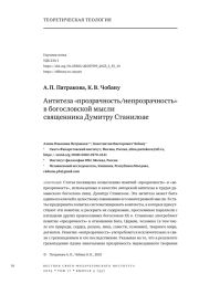 Антитеза «прозрачность/непрозрачность» в богословской мысли священника Думитру Станилоае