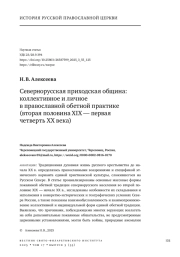 СЕВЕРНОРУССКАЯ ПРИХОДСКАЯ ОБЩИНА: КОЛЛЕКТИВНОЕ И ЛИЧНОЕ В ПРАВОСЛАВНОЙ ОБЕТНОЙ ПРАКТИКЕ (ВТОРАЯ ПОЛОВИНА XIX - ПЕРВАЯ ЧЕТВЕРТЬ XX ВЕКА)