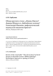 Обзор круглого стола «„Жизнь Иисуса“ Давида Штрауса в „библейских эскизах“ Александра Иванова: мифологический подход или апология Христа?» (Москва, 20 февраля 2025 года)