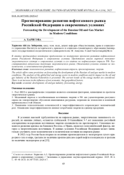 ПРОГНОЗИРОВАНИЕ РАЗВИТИЯ НЕФТЕГАЗОВОГО РЫНКА РОССИЙСКОЙ ФЕДЕРАЦИИ В СОВРЕМЕННЫХ УСЛОВИЯХ