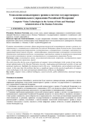 ТЕХНОЛОГИИ КОМПЬЮТЕРНОГО ЗРЕНИЯ В СИСТЕМЕ ГОСУДАРСТВЕННОГО И МУНИЦИПАЛЬНОГО УПРАВЛЕНИЯ РОССИЙСКОЙ ФЕДЕРАЦИИ