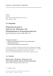 РЕЦЕНЗИЯ НА КНИГУ: ХЕНГЕЛЬ М., ШВЕМЕР А. М. ПЕРВОЦЕРКОВЬ И ИУДЕОХРИСТИАНСТВО ПЕР. В. ВИТКОВСКОГО. МОСКВА: ББИ, 2023. 716 С.