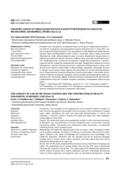 Понятие закона в социальных науках и конструирование реальности: философия, экономика, право (Часть 2)