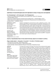 Цифровая трансформация конституционного права граждан на обращение